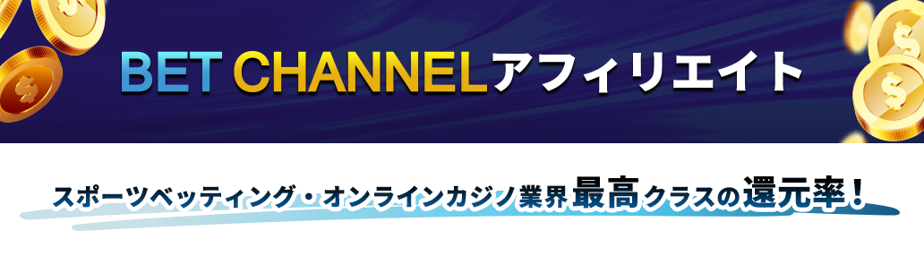 BET CHANNEL アフィリエイト　スポーツベッティング・オンラインカジノ業界最高クラスの還元率！
