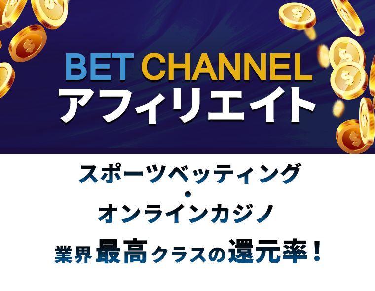 BET CHANNEL アフィリエイト　スポーツベッティング・オンラインカジノ業界最高クラスの還元率！