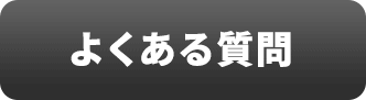 よくある質問画像