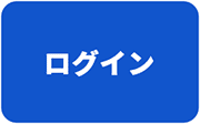 ログイン