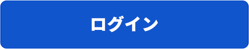 ログイン